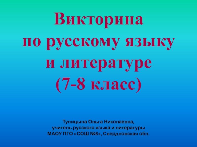 Внеклассное мероприятие по русскому языку и литературе для 7-8 класса