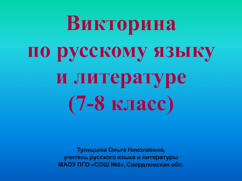 Презентация Внеклассное мероприятие по русскому языку и литературе для 7-8 класса