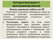 Алгоритмизация и программирование