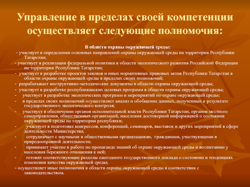 Государственное управление охраной окружающей среды презентация