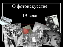 О фотоискусстве 19 века