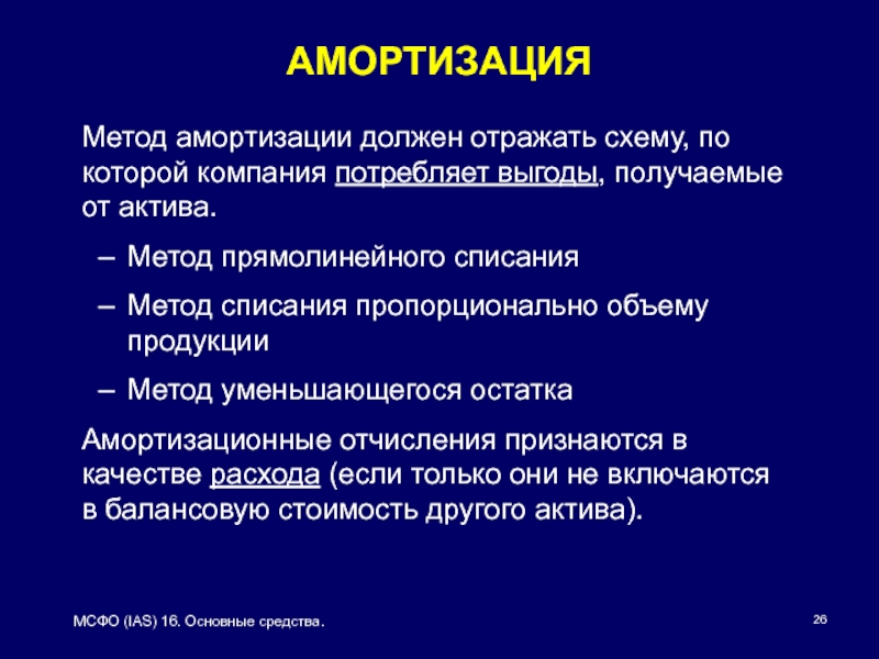 Мсфо ias 16. Прямолинейный метод амортизации. Методы амортизации МСФО. Метод прямолинейного списания.