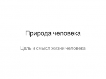 Природа человека