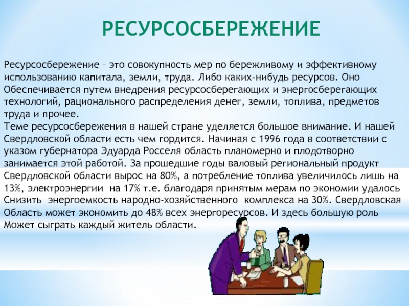 Совокупность мер. Стратегия ресурсосбережения. Ресурсосберегающие технологии в быту. Ресурсосберегающие технологии примеры. Пути реализации ресурсосбережение.