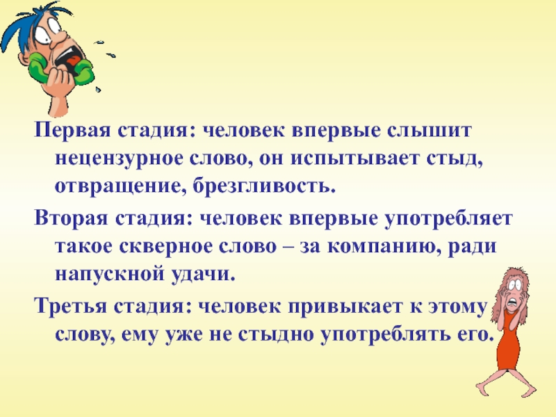 Ставить условия. Ставим условие долой сквернословие. Урок по сквернословию. Стадии сквернословия. Классный час ставим условие долой сквернословие 8 класс.