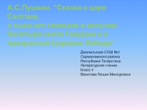 А.С.Пушкин Сказка о царе Салтане, о сыне его славном и могучем богатыре князе Гвидоне и о прекрасной Царевне Лебеди 4 класс