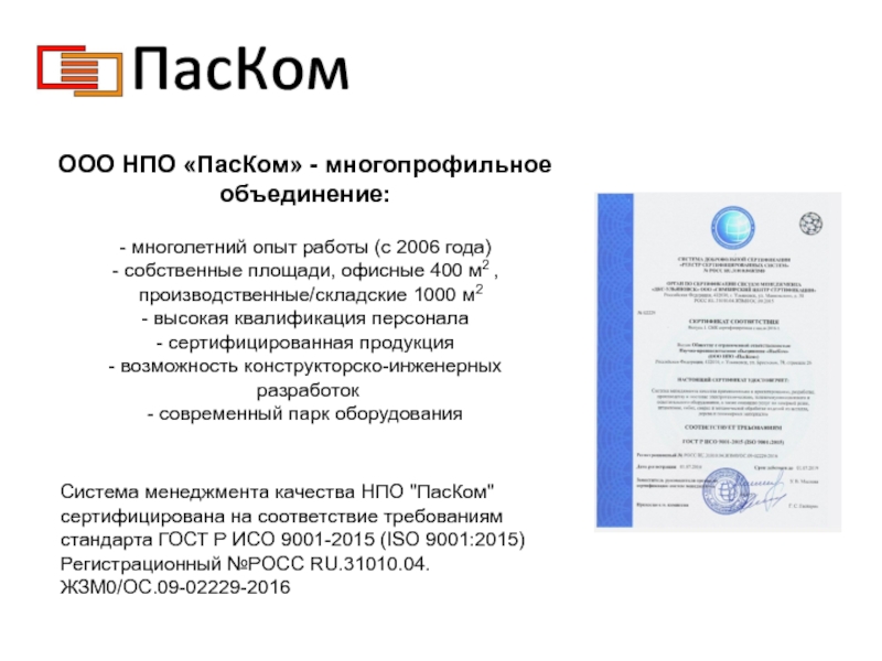 Презентация ООО НПО ПасКом - многопрофильное объединение: - многолетний опыт работы (с