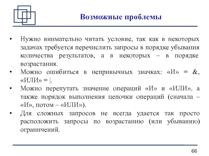 Логика 11. Внимательно читаем условия. Перечисление запросов звезды.