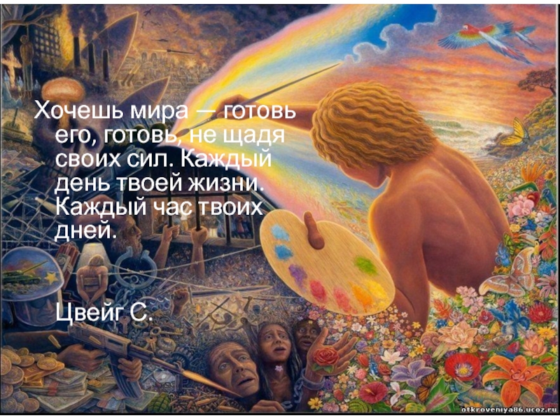 Мир сам