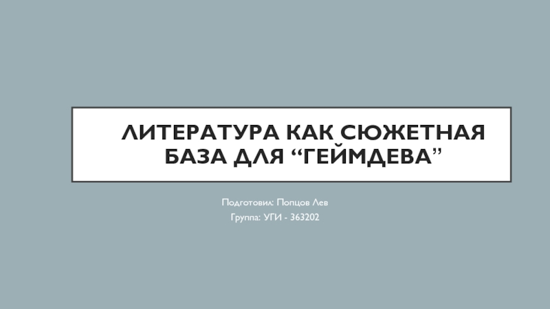 Литература как сюжетная база для “ геймдева ”