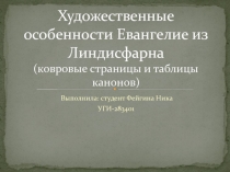 Художественные особенности Евангелие из Линдисфарна (ковровые страницы и