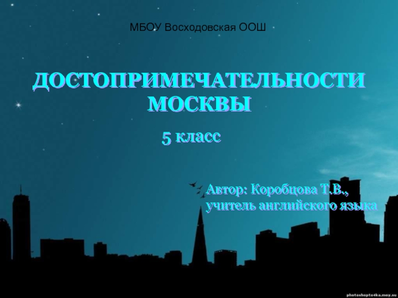 Презентация Достопримечательности Москвы 5 класс