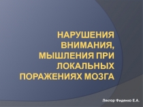 Нарушения внимания, мышления при локальных поражениях мозга