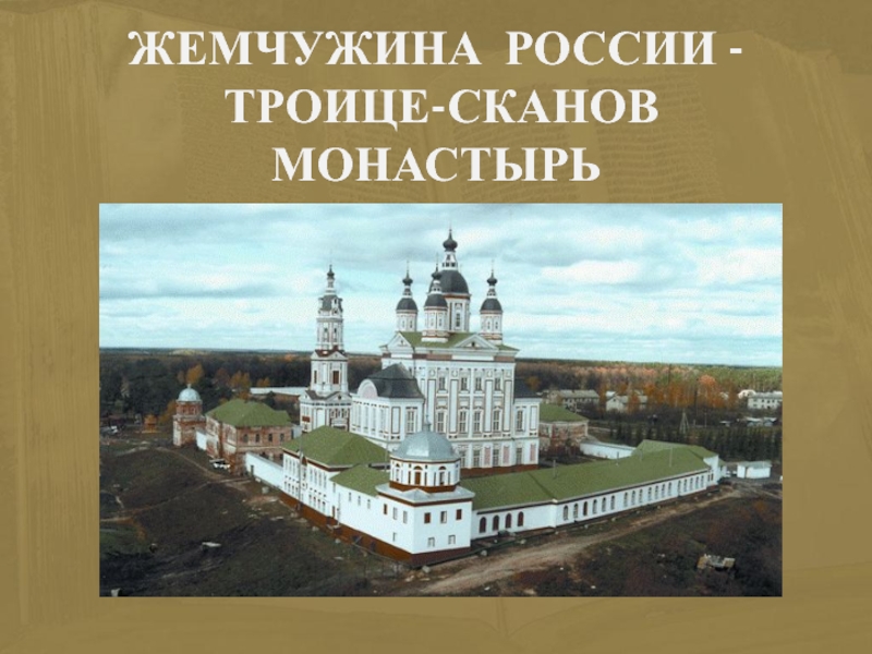 Жемчужина России - Троице-Сканов монастырь