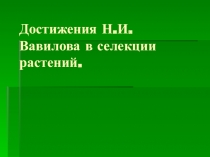 Достижения Н.И.Вавилова в селекции растений