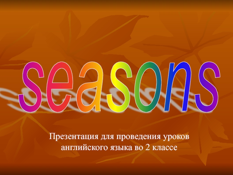 Seasons 2 класс