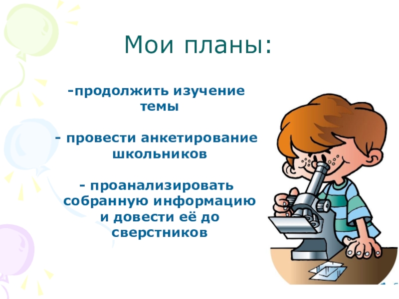 Тема проводить. Картинка продолжение исследования.