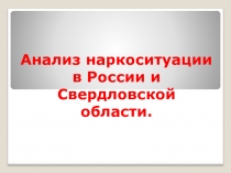 Анализ наркоситуации в России и Свердловской области