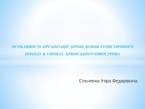 КУРСОВА РОБОТА З КРАЭЗНАВЧО-ТУРИСТИЧНО Ї РОБОТИ НА ТЕМУ Особливості організації
