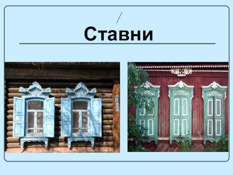 Ставня число. Слепой домик о Бондарчук. О. Бондарчука 