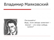 Владимир Маяковский