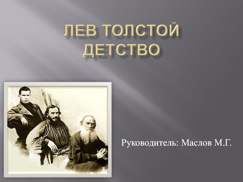 Детство толстой 10. Лев толстой "детство". Лев толстой детство презентация. Толстой в детстве фото. Лев толстой фото в детстве.