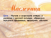 Масленица