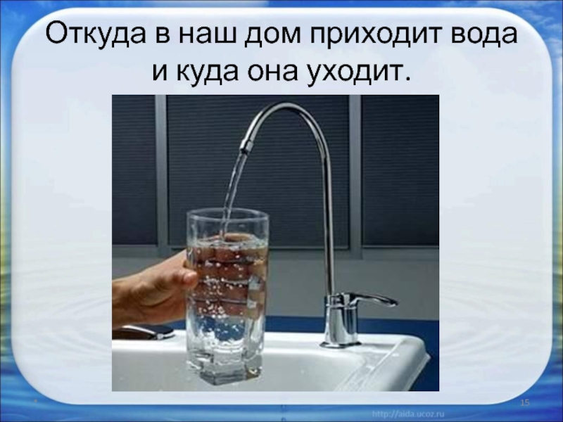 Откуда в квартире вода. Откуда в наш дом приходит вода и куда она уходит. Вода в нашем доме. Откуда в доме вода. Дом на воде.