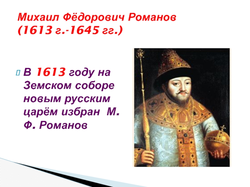 В каком году избран. Михаил Романов 1613. Романов Михаил Фёдорович 1613-1645. Михаил Федорович Романов (1613-1654).. Михаил Федорович Романов годы правления 1613-1645.