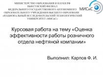 Курсовая работа на тему Оценка эффективности работы розничного отдела нефтяной