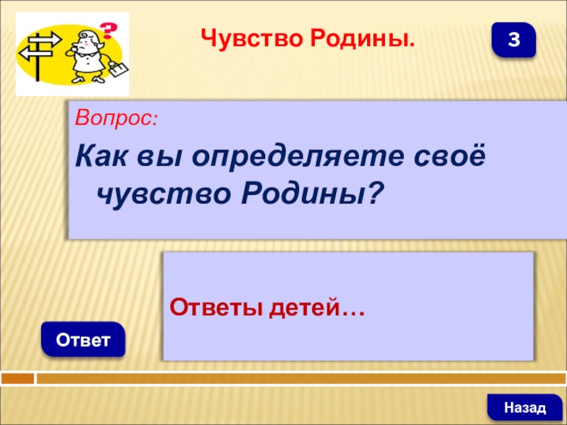 Чувство ответы