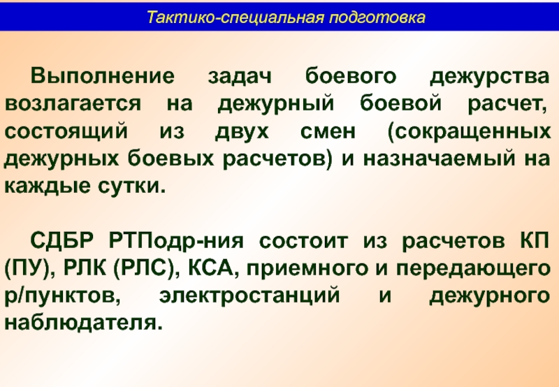 Сокращенная смена. СДБР. Состав СДБР.