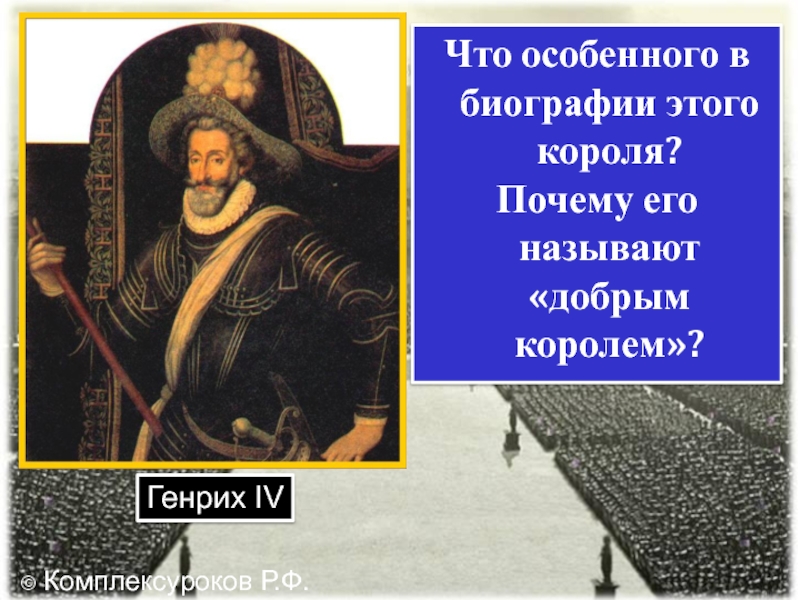 Добрый король. Добрый Король Генрих 4. Почему Генрих 4 добрый Король. Почему Генриха 4 называли добрым королём. Почему Генрих IV прозвали добрым королем.