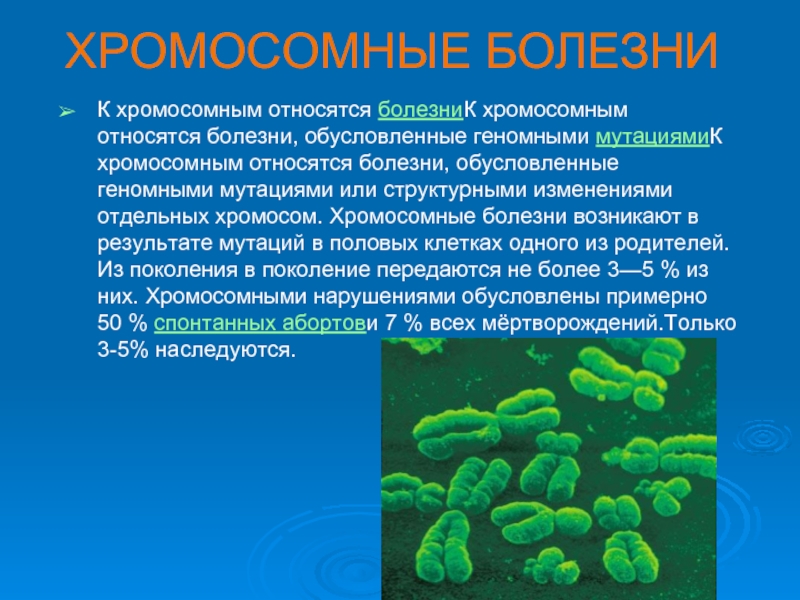 Презентация генетические заболевания человека 10 класс