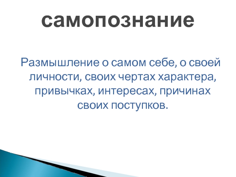 Заполните схему самопознание размышление о самооценка включает начинается с того что