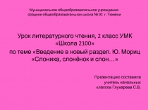 Урок литературного чтения, 2 класс УМК Школа 2100  по теме Введение в новый раздел. Ю. Мориц Слониха, слонёнок и слон…