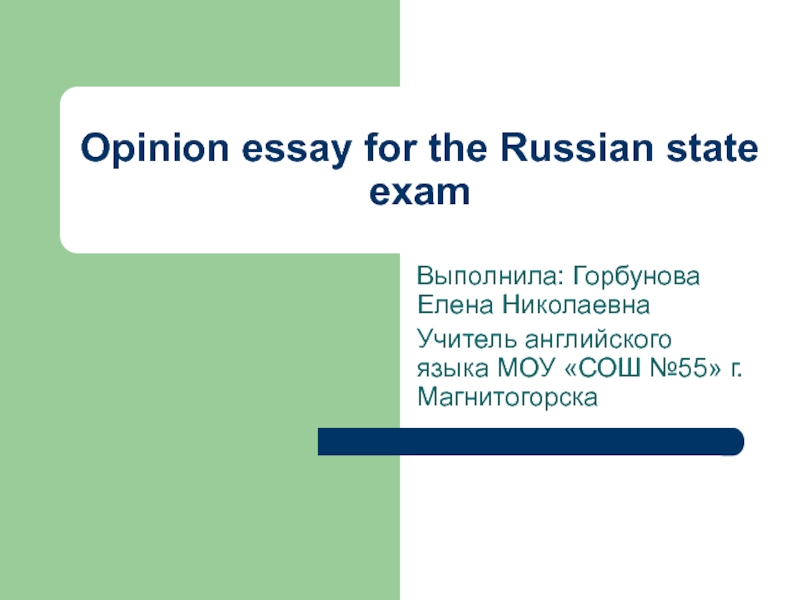 Opinion essay for the Russian state exam 11 класс
