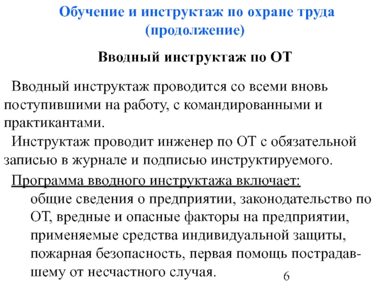 Инструктаж и обучение безопасным методам. Обучающий инструктаж. Вводный инструктаж для практикантов. Инструктаж для командированных. Какой инструктаж провести студенту практиканту по охране труда.