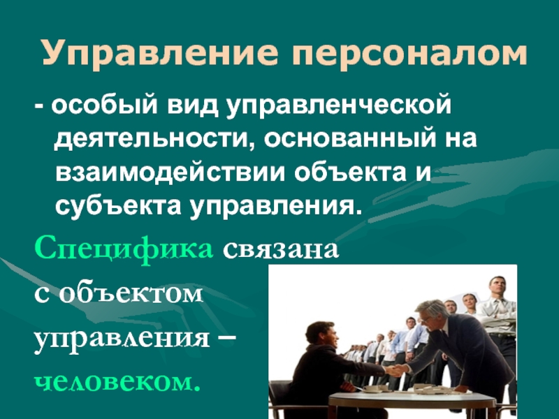 Управление 2 персонал. Виды управления персоналом. ТИТИПЫ управления персоналом. Управление деятельностью персонала. Управление персоналом это определение.