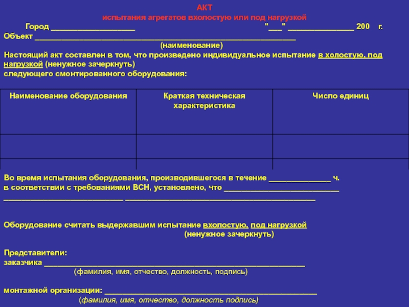 Образец заполнения акт индивидуального испытания оборудования