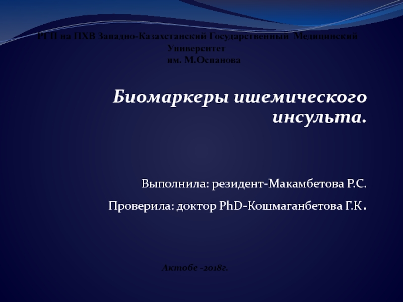 Презентация РГП на ПХВ Западно-Казахстанский Государственный Медицинский Университет им