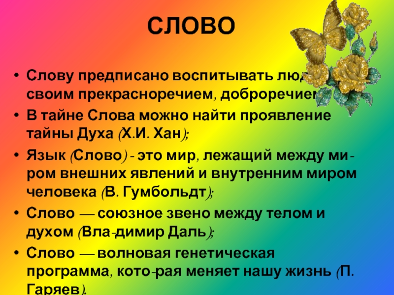 Секрет текст. Слово предписать. Таинственный текст. Слово о словах. Проект тайна слова.