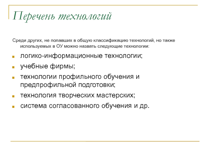 Реестры технологии. Перечень технологий. Технологии список. Медиа технологии классификация. Технология по списку.