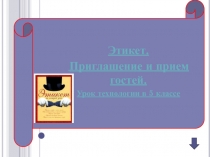 Этикет. Приглашение и прием гостей 5 класс