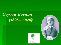 Сергей Есенин ( 1895 – 1925 )