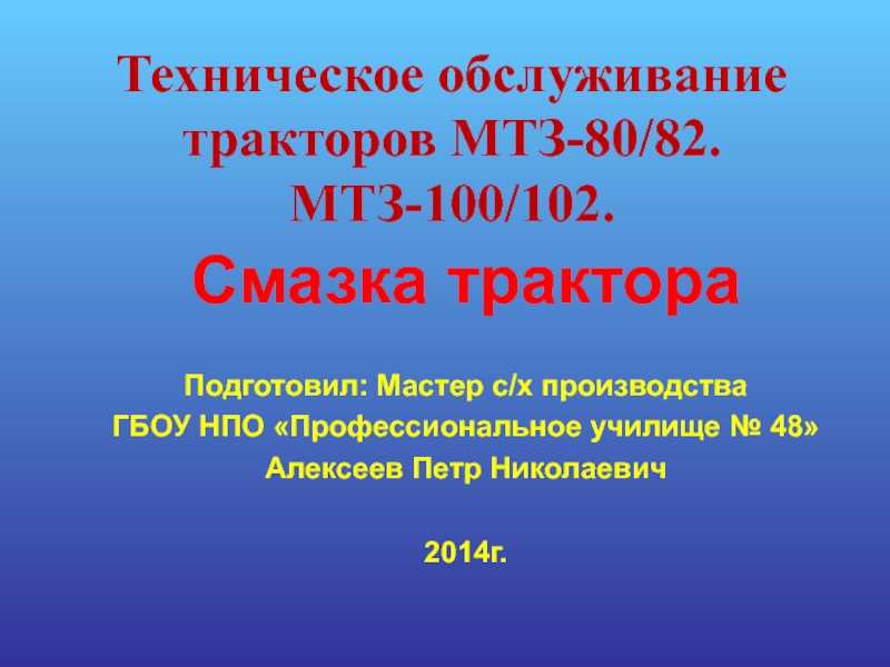 Презентация Техническое обслуживание тракторов МТЗ-80/82. МТЗ-100/102.   Смазка трактора