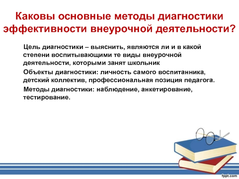 Цель диагностики в школе. Диагностика эффективности внеурочной деятельности. Основные методы диагностики эффективности внеурочной деятельности. Эффективность внеурочной деятельности. Диагностика эффективности внеурочной деятельности учащихся.