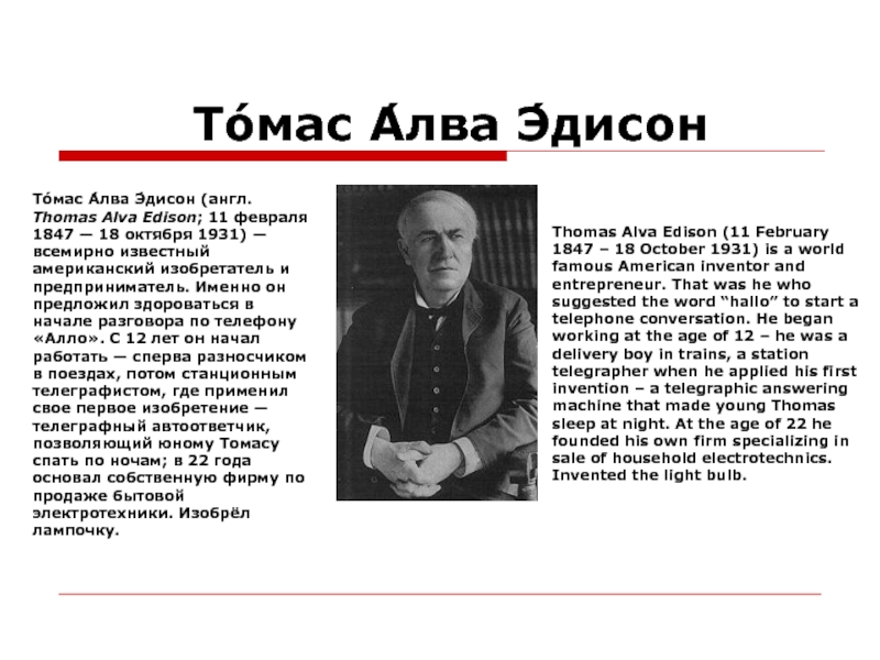 То́мас А́лва Э́дисонТо́мас А́лва Э́дисон (англ. Thomas Alva Edison; 11 февраля 1847 — 18 октября 1931) — всемирно известный