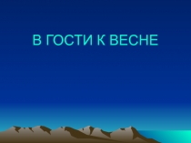 В гости к весне