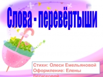 Слова - перевёртыши
Стихи: Олеси Емельяновой
Оформление: Елены Берюховой